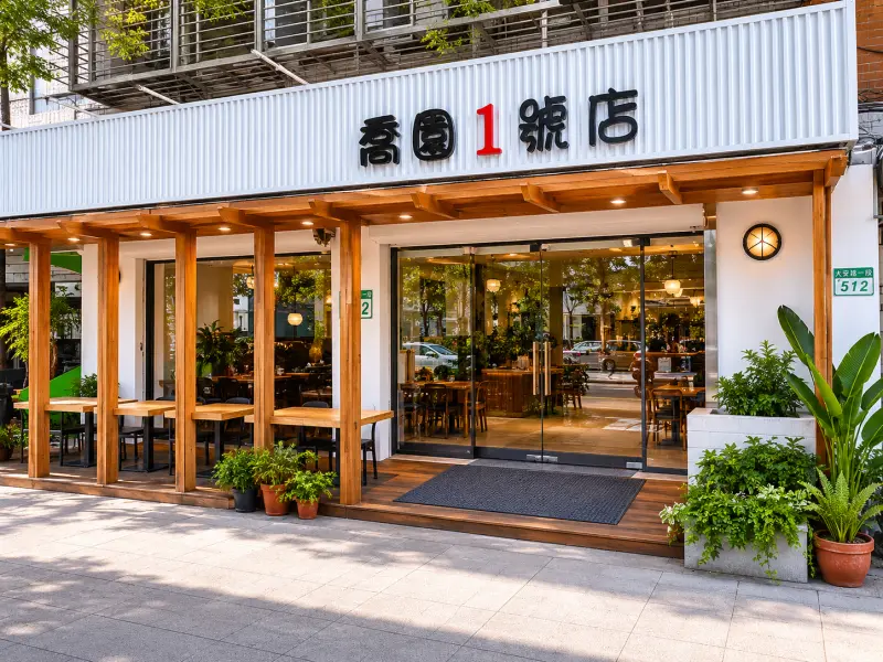 喬園海鮮料理餐廳