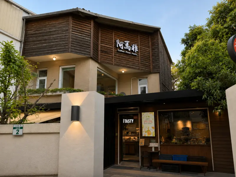 阿馬非餐廳