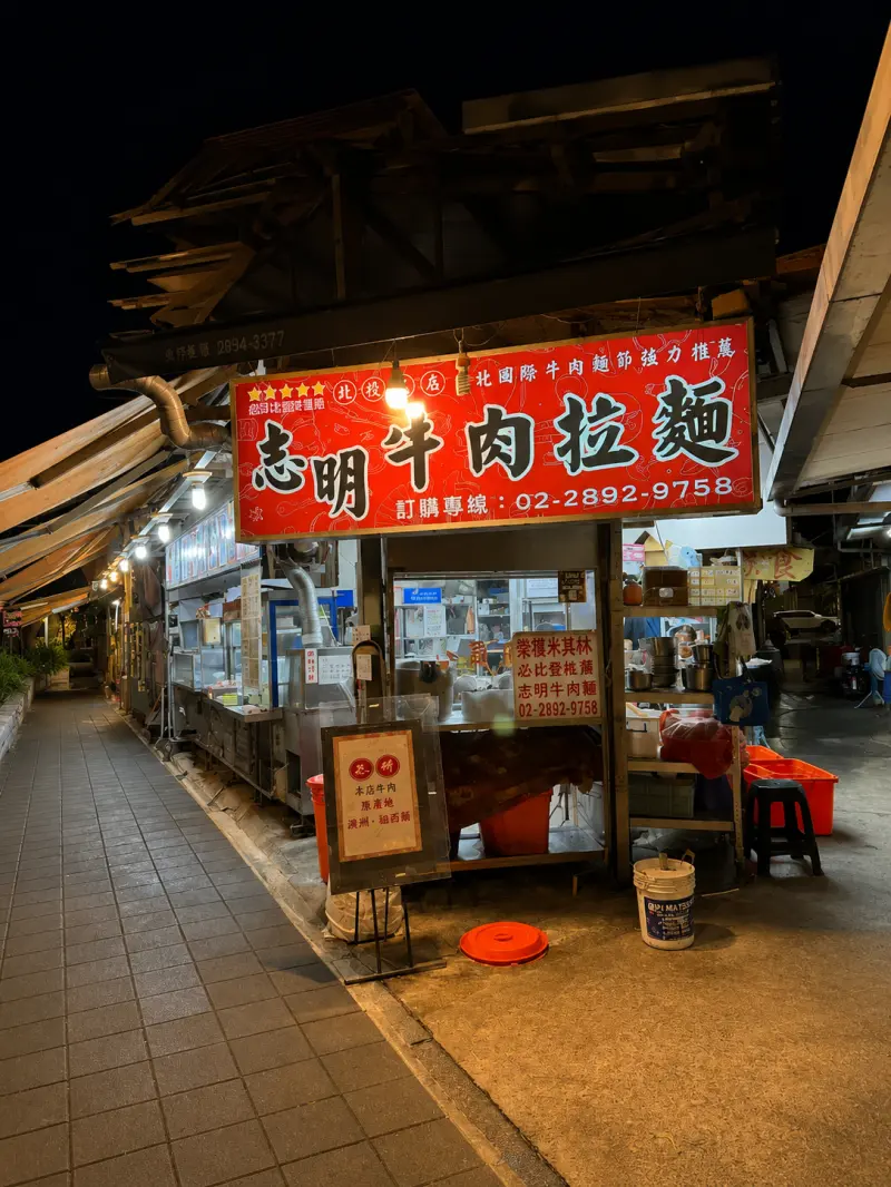 志明牛肉拉麵 北投總店