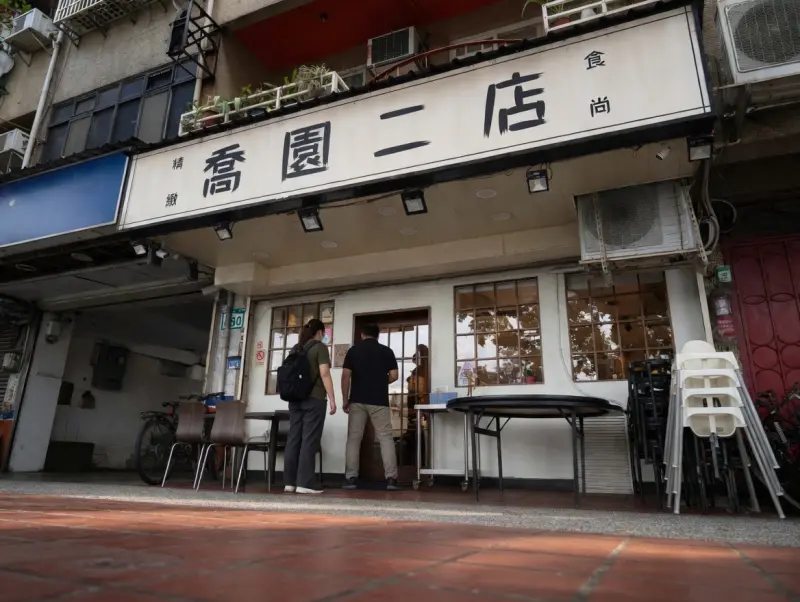 喬園二店