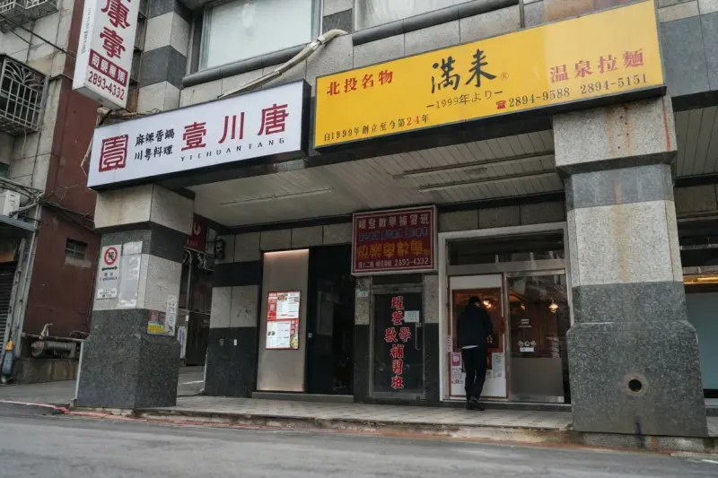 滿來温泉拉麵 man-lai
