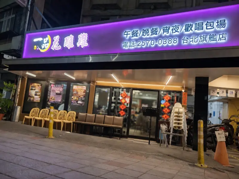 一品 花 雕 雞 市民旗艦店