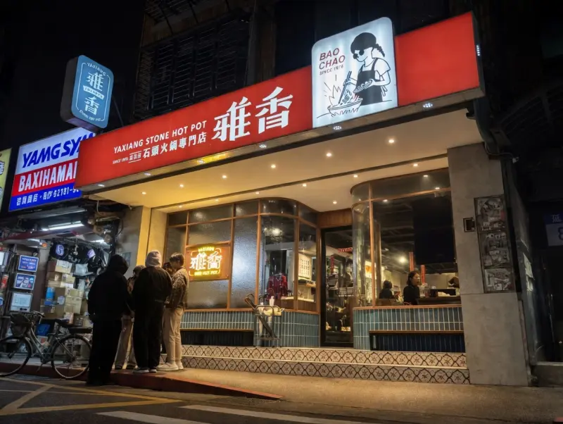雅香石頭火鍋(延吉店)