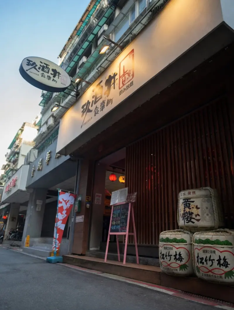 玖酒井食事町