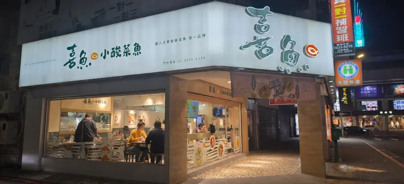 喜魚 小酸菜魚-東湖店 (20:30為平日最後點餐；22:30為假日最後點餐)