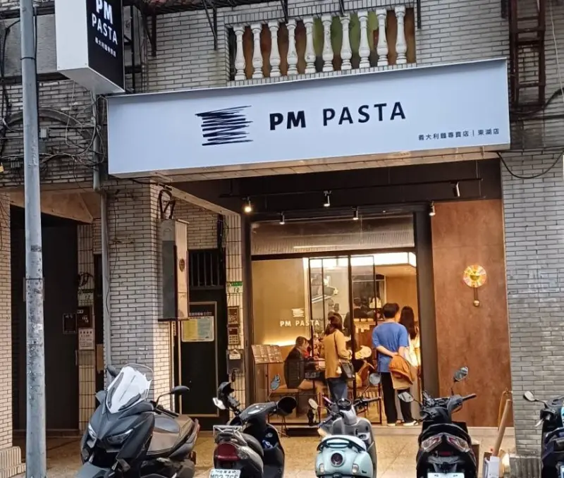 內湖美食 / 東湖義大利麵 / PROMETTENTE義大利麵專賣｜PM PASTA 義大利麵專賣 （Promettente)