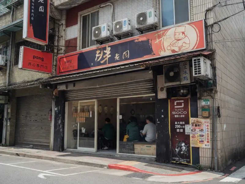 胖老闆丼飯