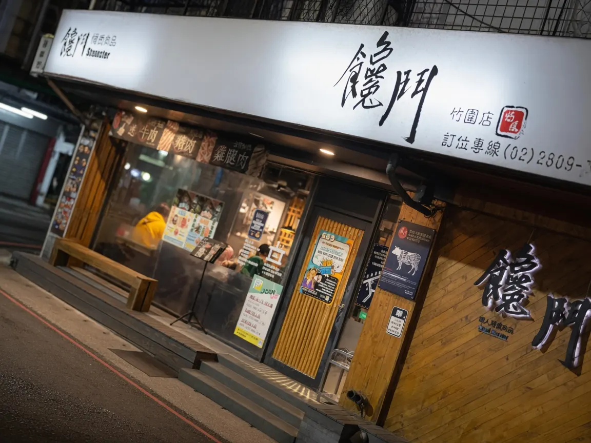饞鬥鍋物 竹圍店