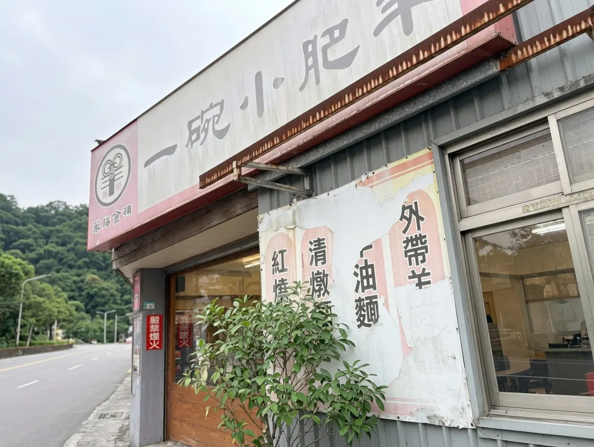 東悅ㄧ碗小肥羊