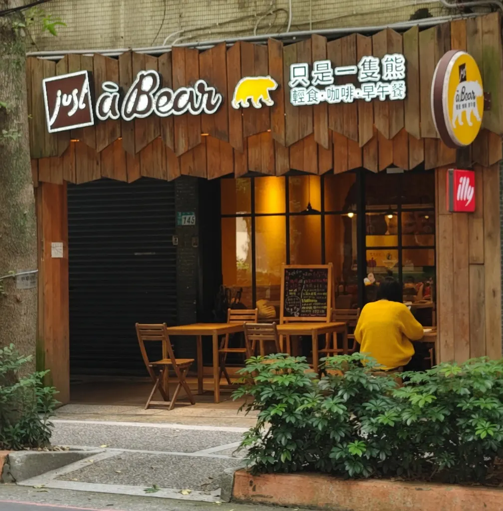 只是一隻熊 Just a Bear 新店熊