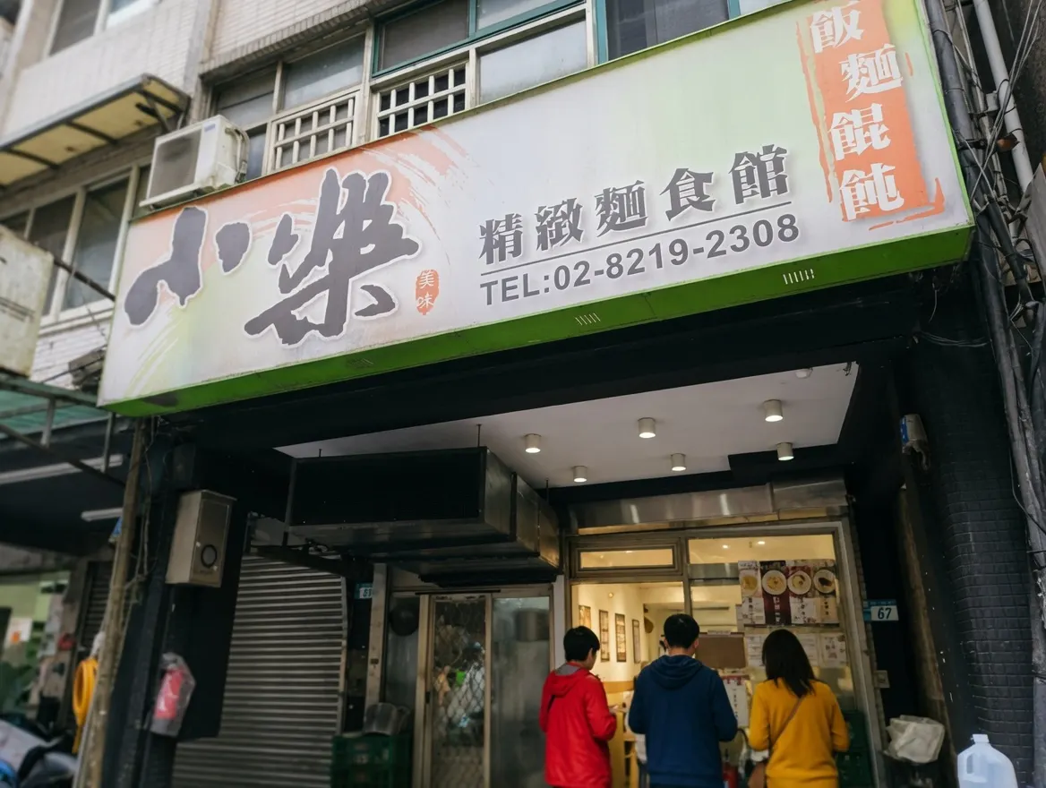 小樂精緻麵食館