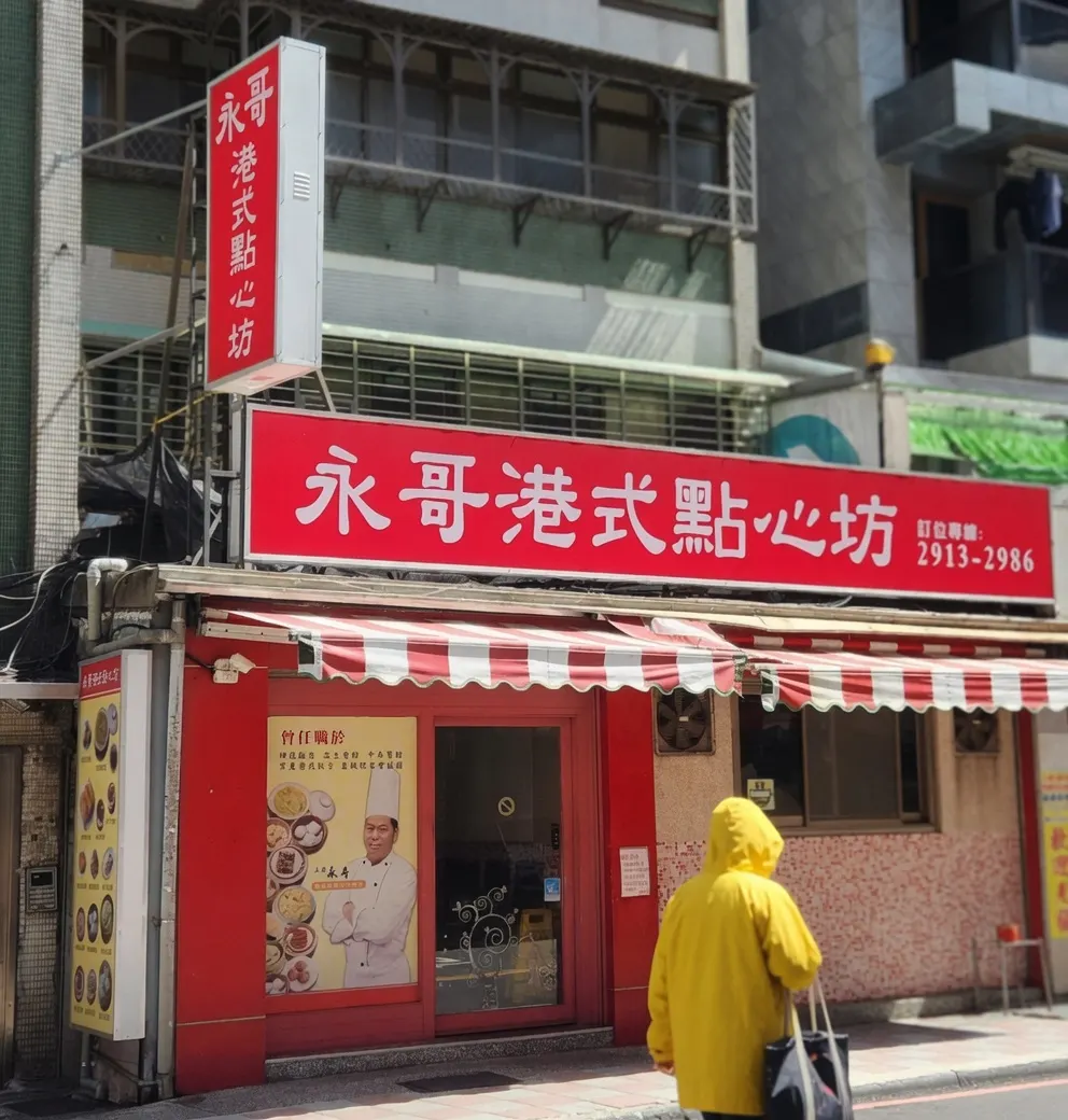 《店休5/11-5/13》永哥港式點心坊