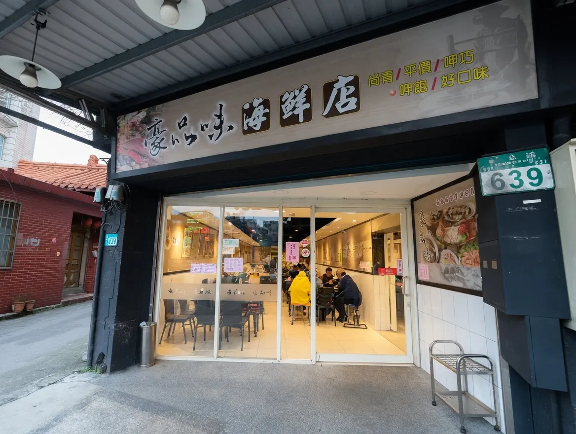 新莊豪品味