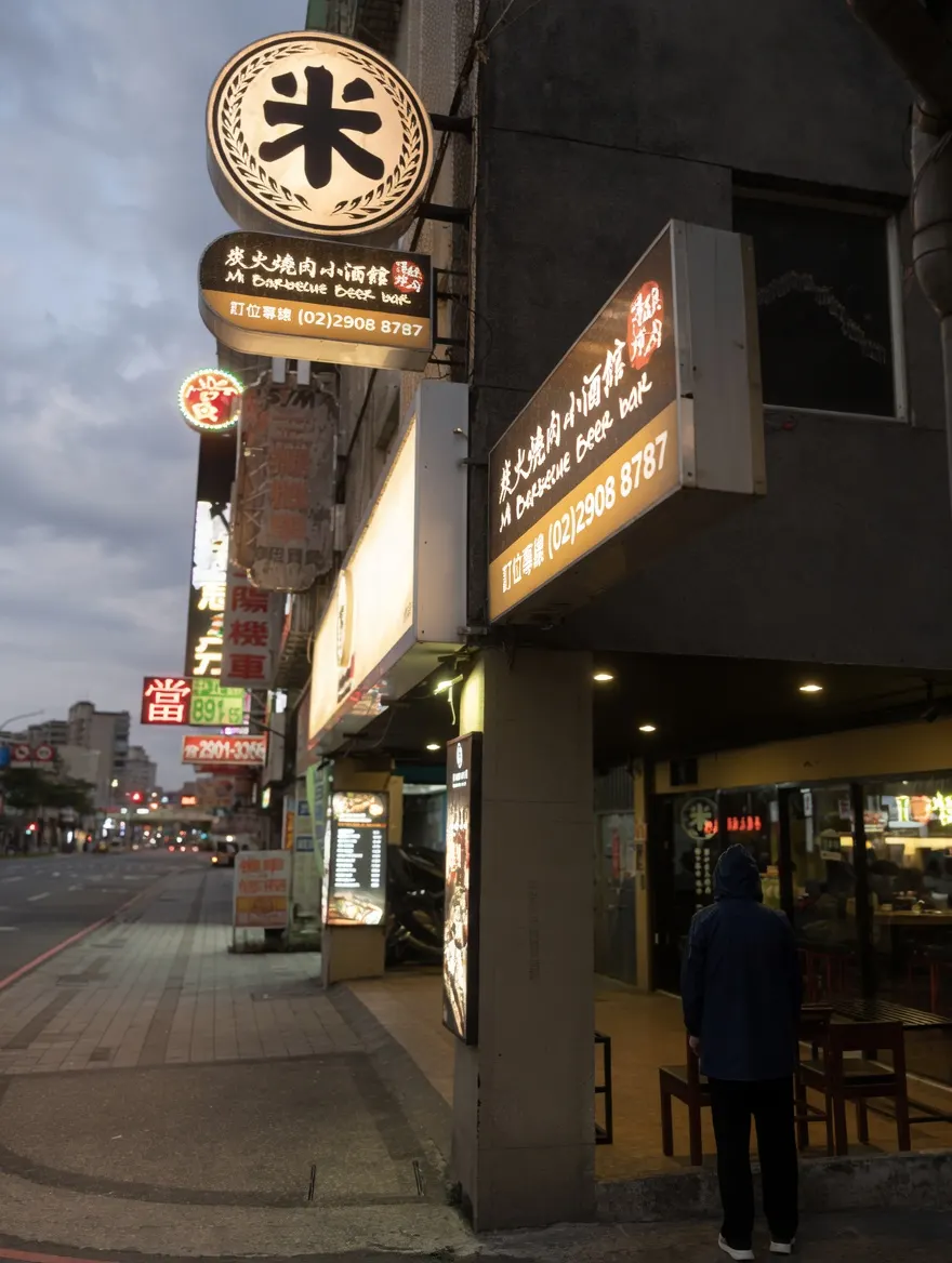 米炭火燒肉小酒館 新莊迴龍店