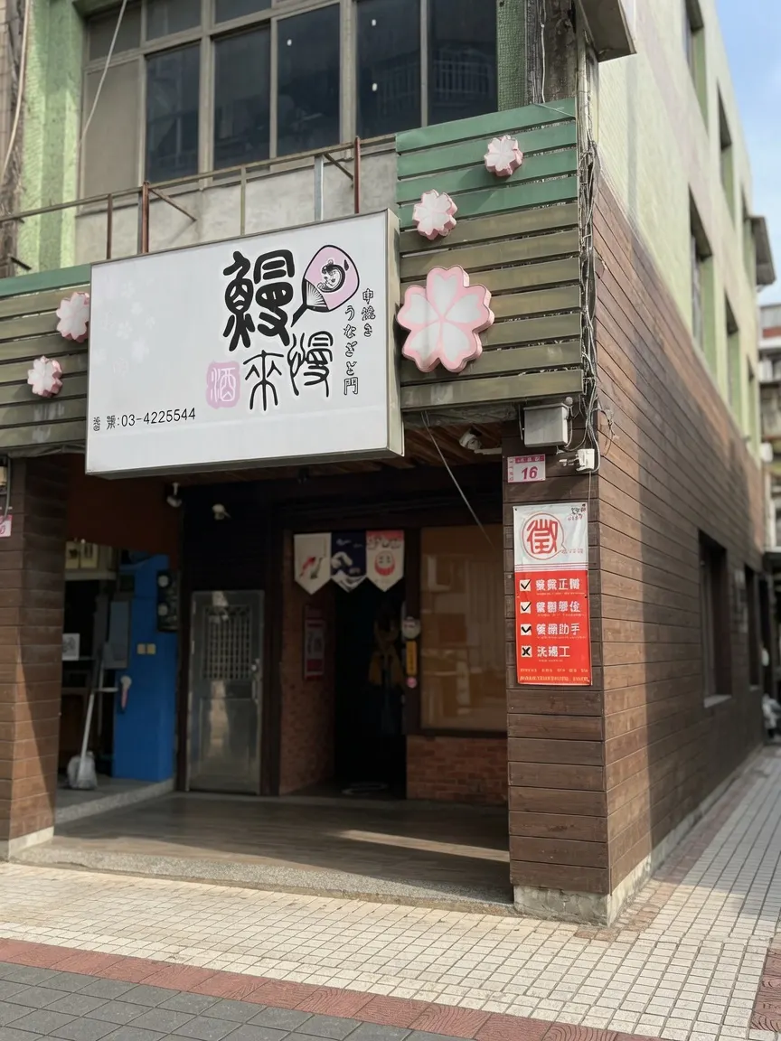 隱鰻直火料理（原鰻慢來-炭烤鰻魚飯專門店）搬至青埔