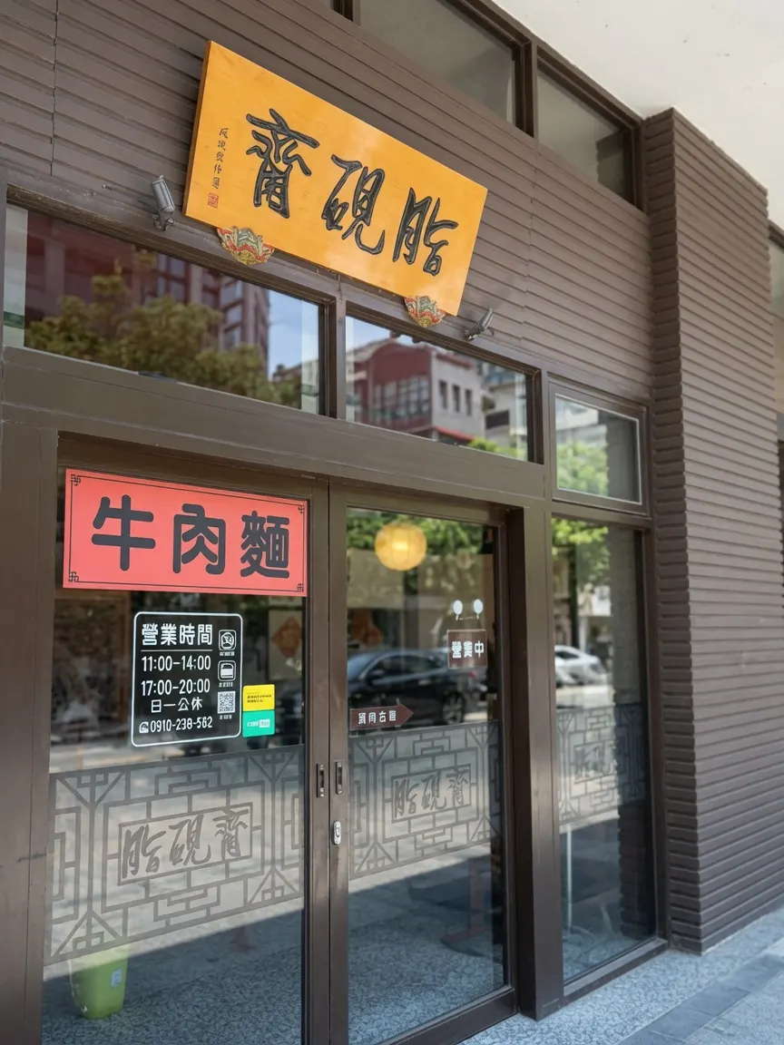 脂硯齋牛肉麵/桃園美食/餐廳/Restaurants