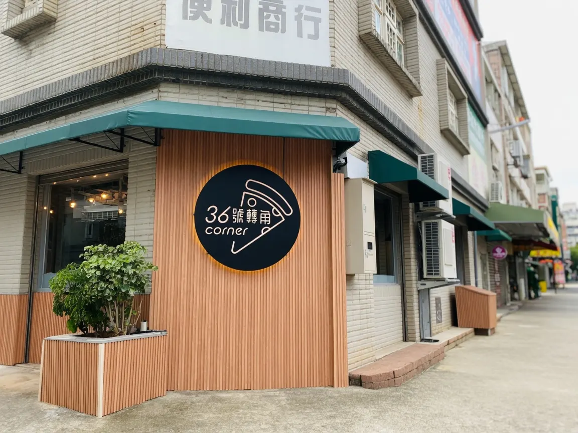 三十六號轉角披薩店（20點最後供餐）
