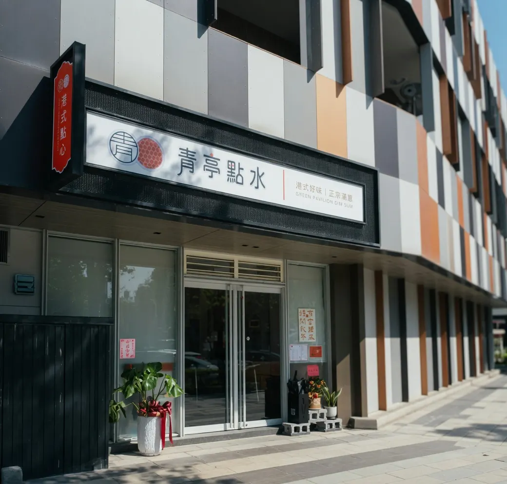 青亭點水