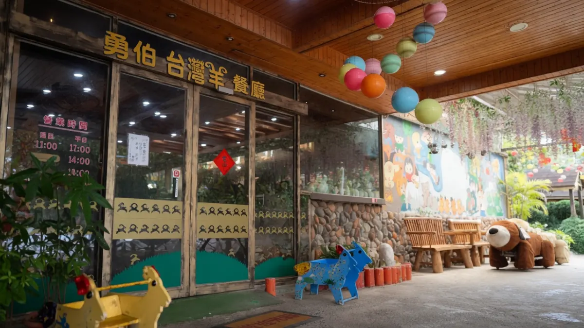 羊世界勇伯台灣羊餐廳
