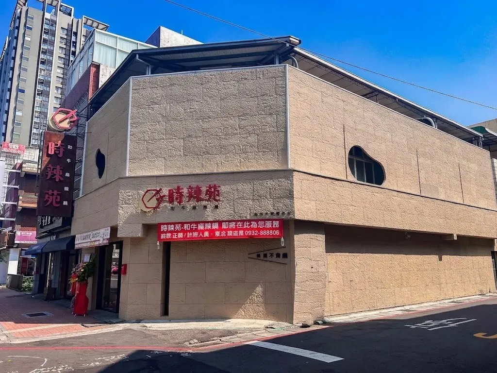 時辣苑 • 和牛麻辣鍋 中壢店
