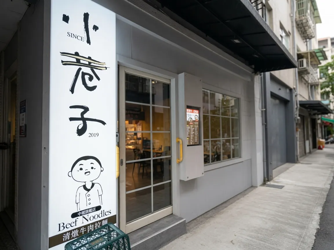 小巷子清燉牛肉麵中壢店