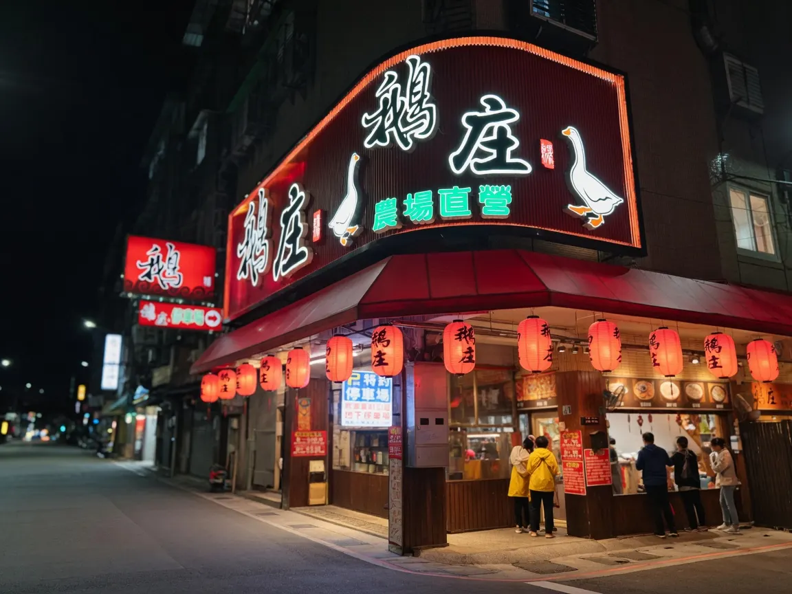 鵝庄