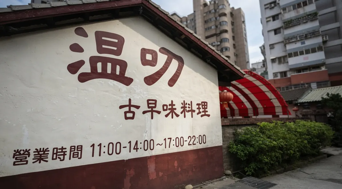 溫叨古早味料理餐廳