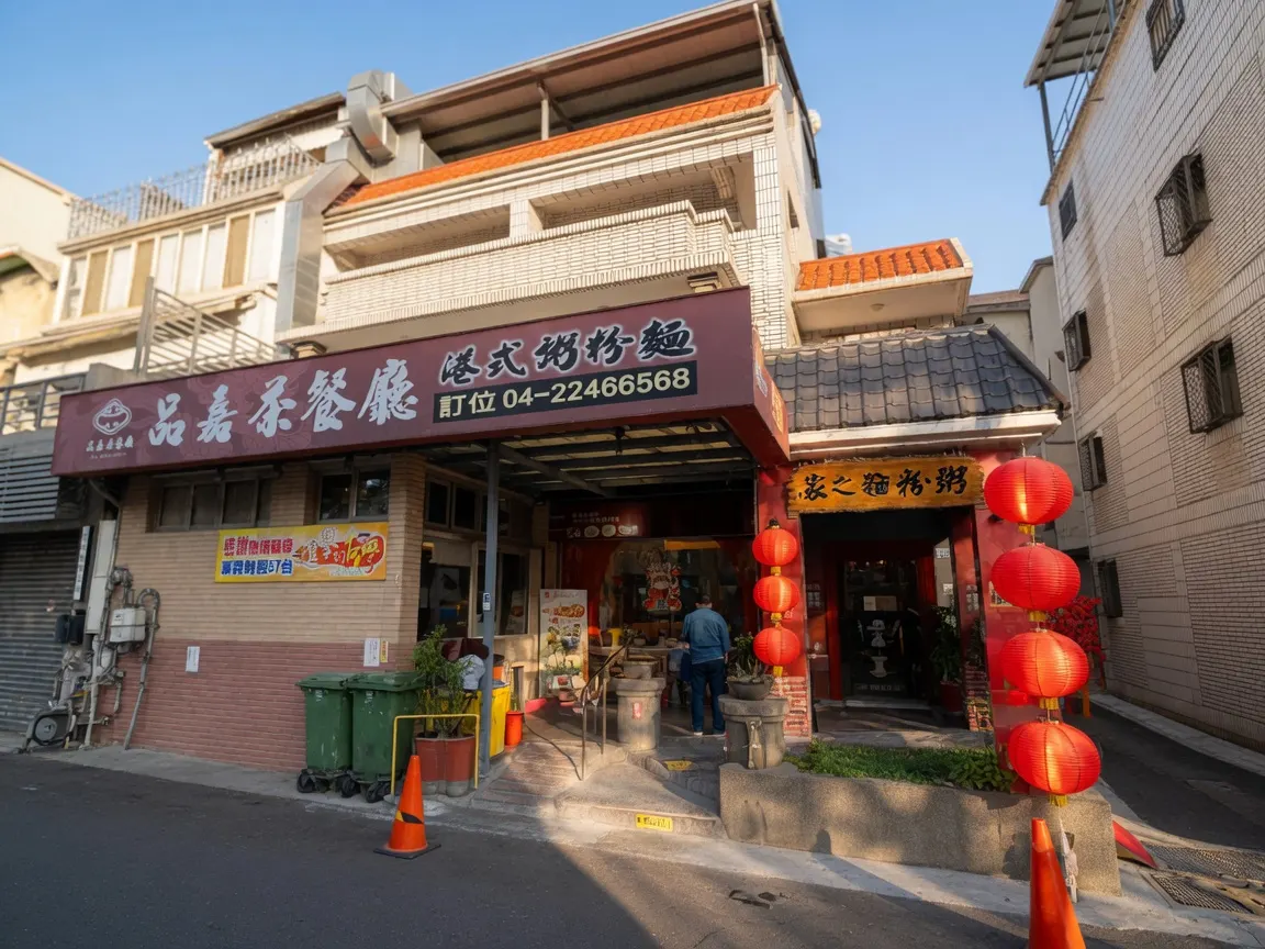 品嘉茶餐廳 北屯店