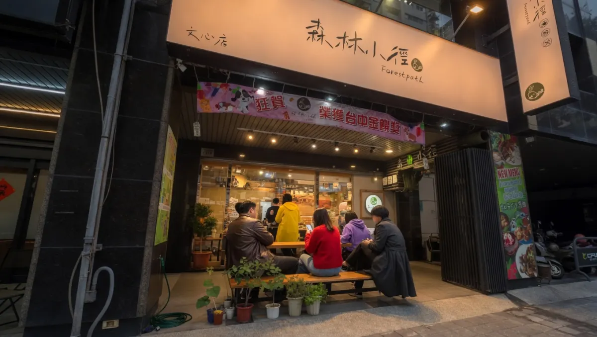 森林小徑-文心店