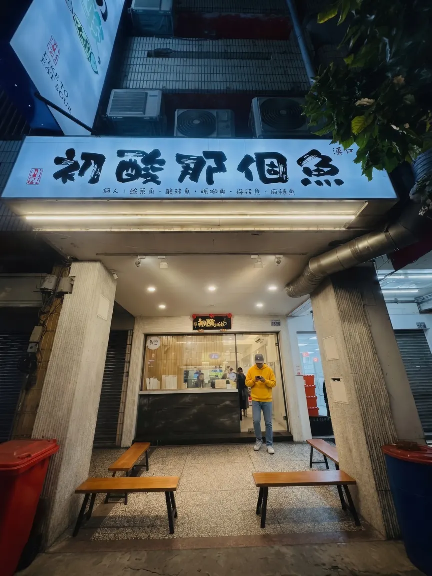 初酸那個魚 台中漢口店