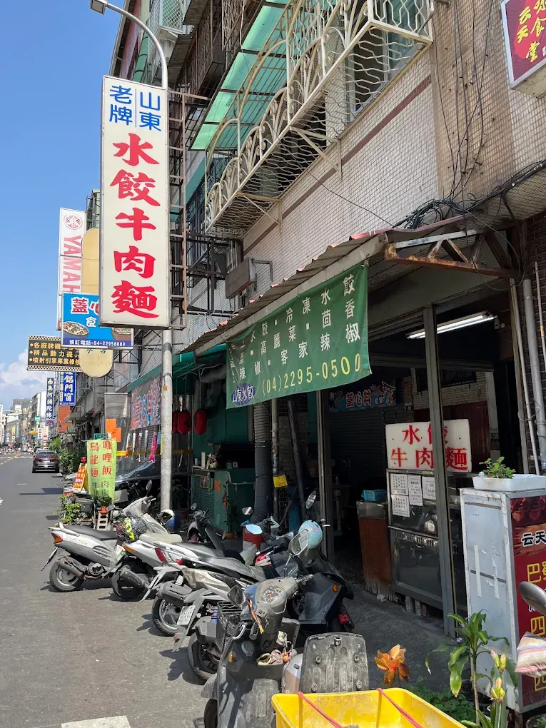山東老牌水餃牛肉麵