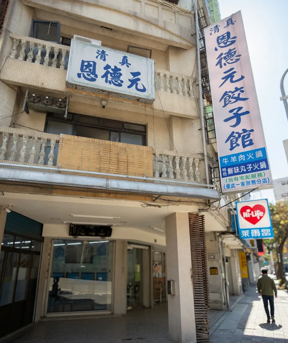 清真恩德元餃子館-台中南屯水餃/麵食/中式料理 清真認證餐廳 黃牛肉水餃/牛肉麵/牛羊肉丸子火鍋 必吃特色美食 在地人推薦 平價好吃熱門推薦 PTT Dcard