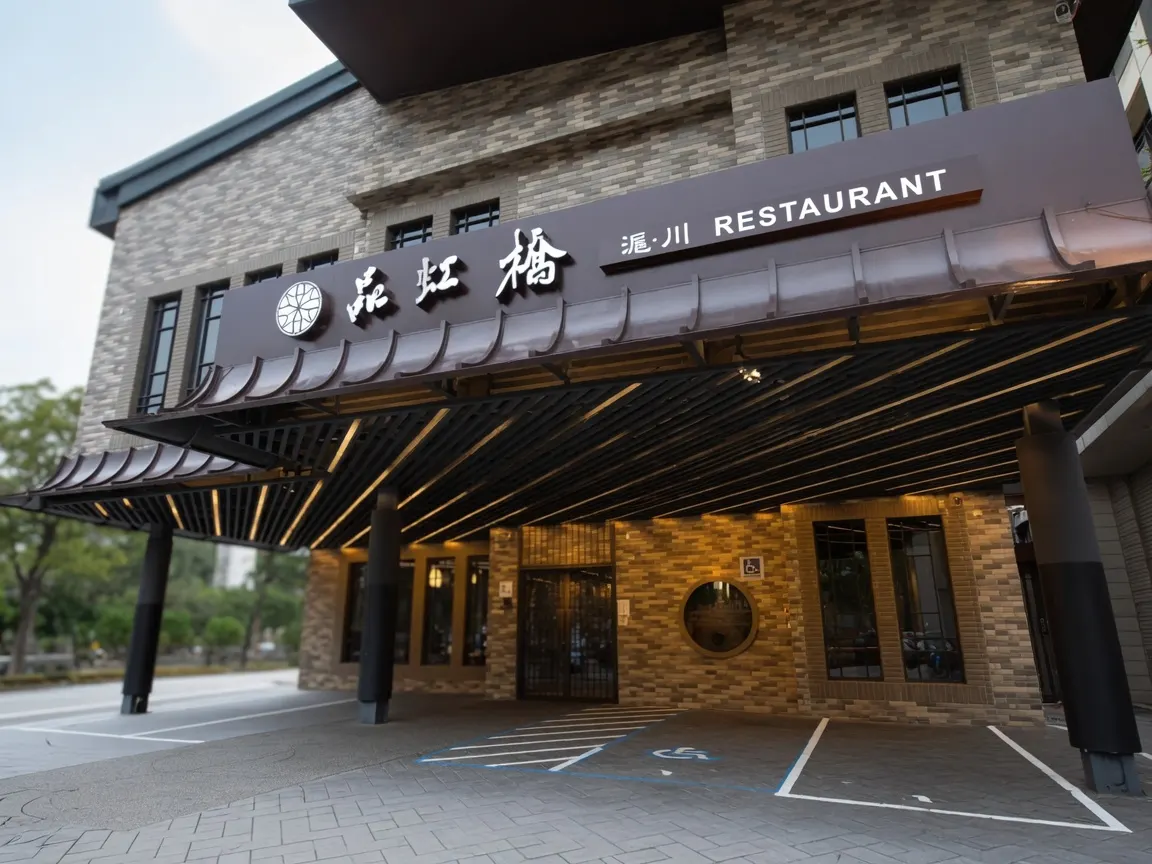品虹橋滬川美饌旗艦店