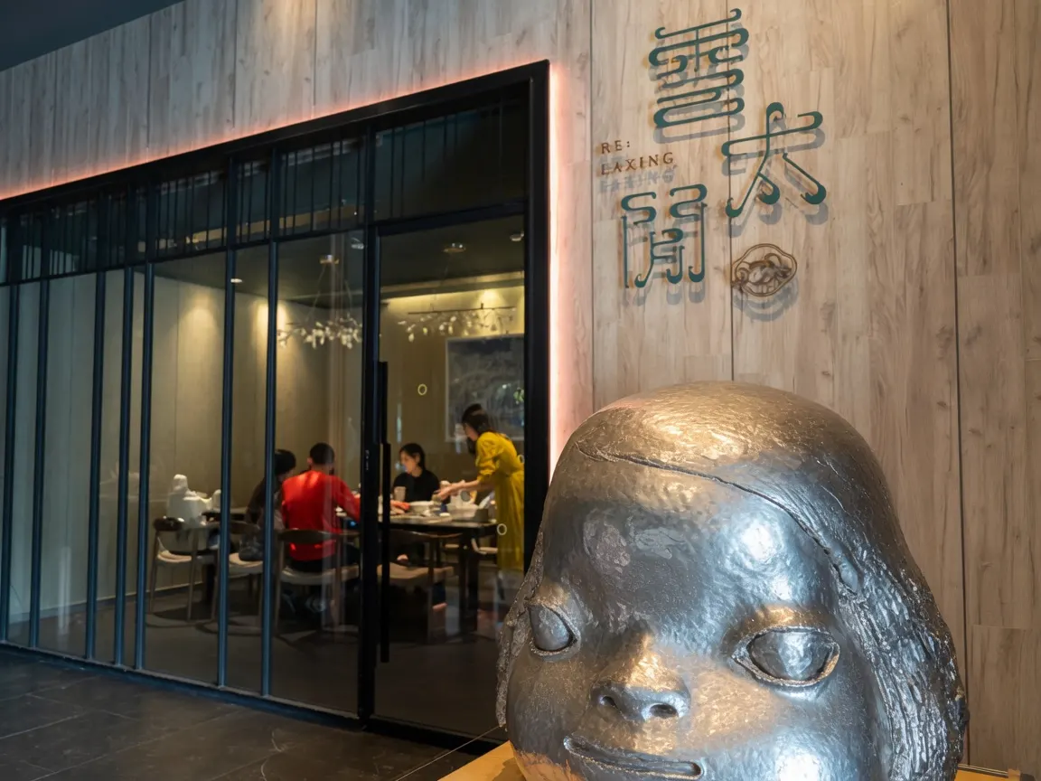 雲太閒茶館