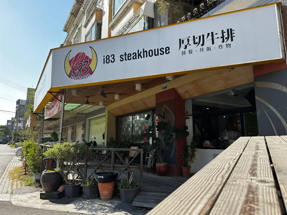 i83 厚切牛排(採現場候位)
