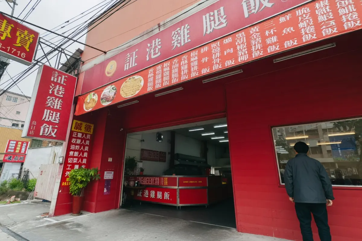 証港雞腿飯 烏日店