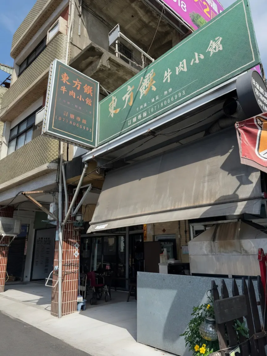 東方饌牛肉小館