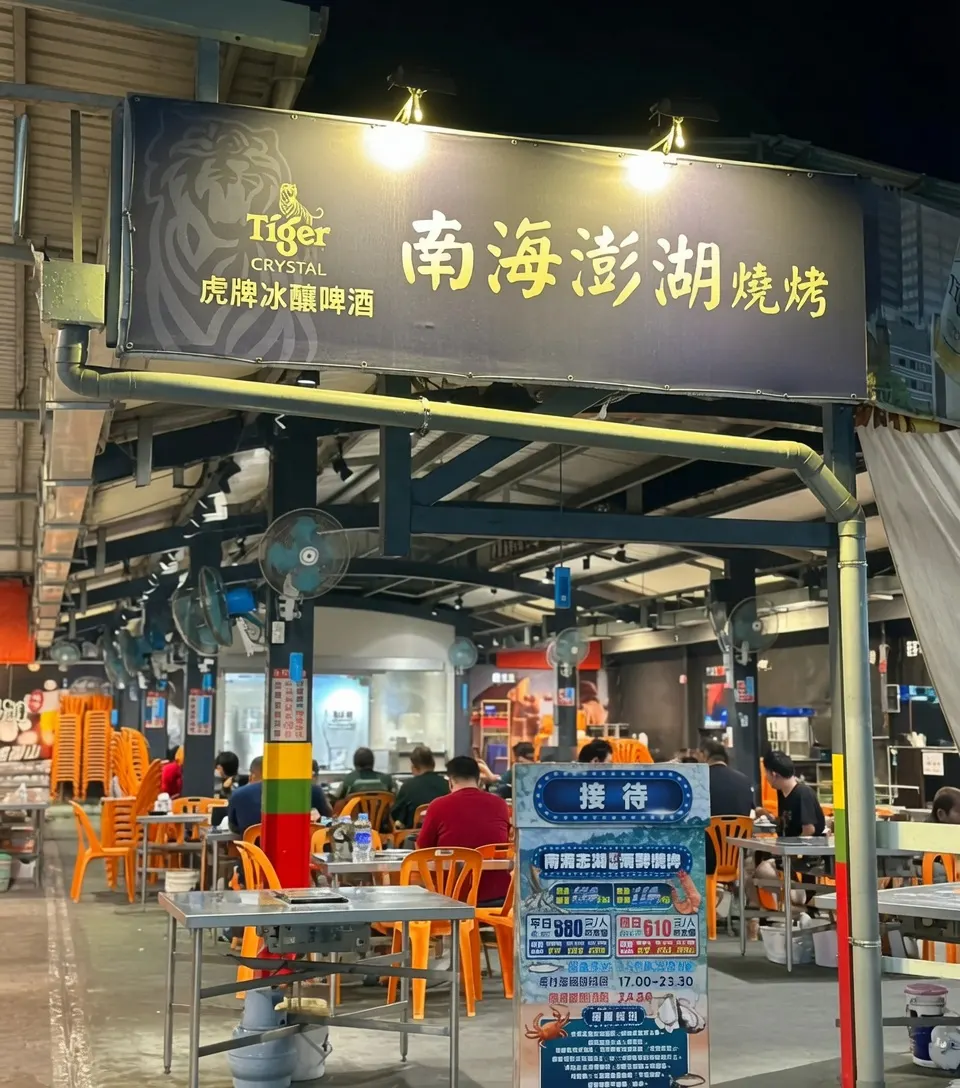 南海澎湖燒烤 店家封面