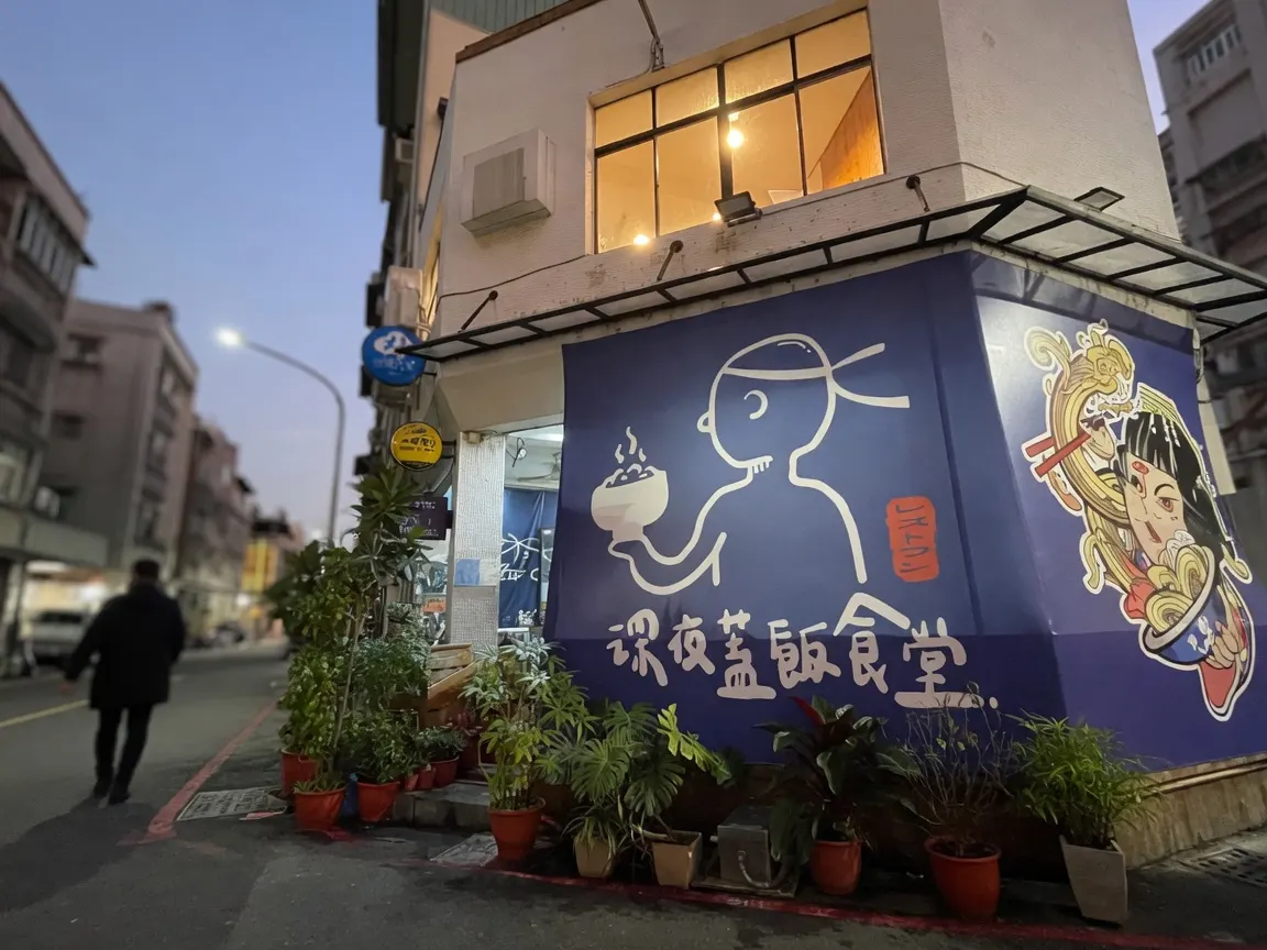深夜蓋飯食堂