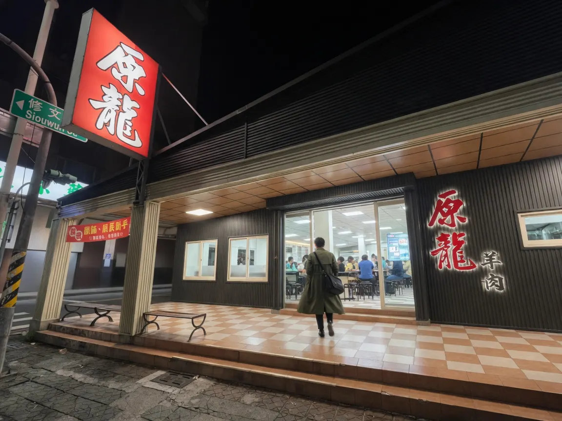 原龍羊肉-一心總店