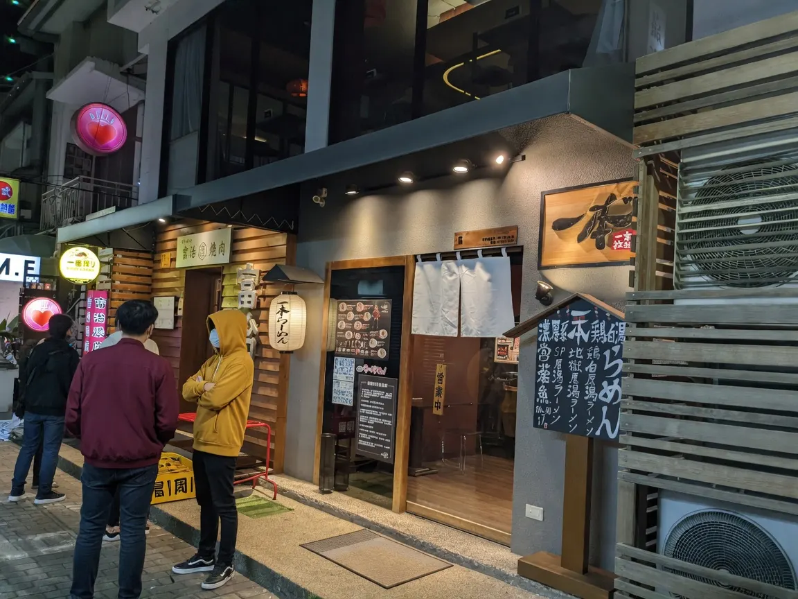 一本拉麵 本店