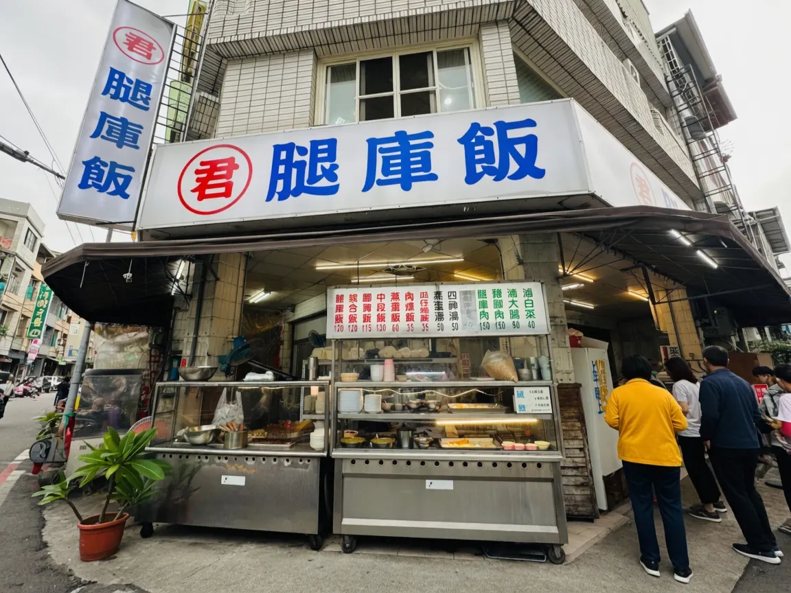 君腿庫飯