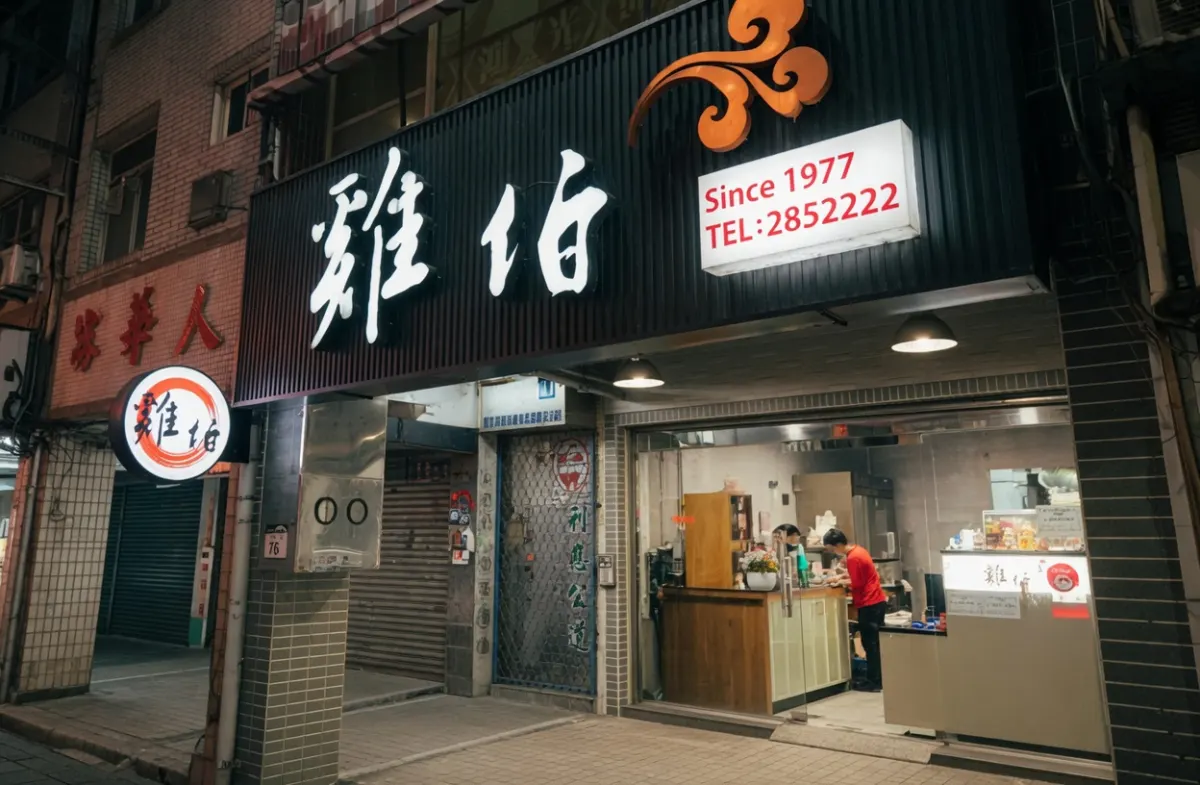 雞伯燒酒雞