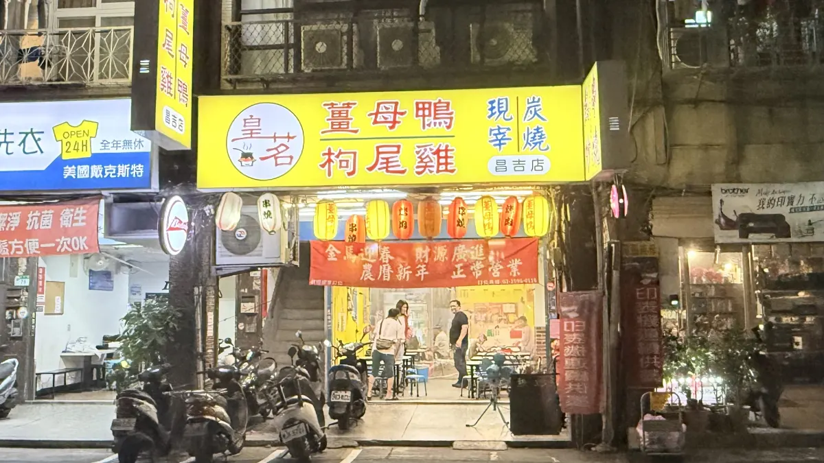 皇茗薑母鴨（串燒、熱炒）【台北 大同區 人氣串燒、熱炒、薑母鴨推薦 】必吃薑母鴨|聚餐餐廳|必吃美食|熱門薑母鴨|在地推薦火鍋|好吃串燒|平價熱炒消夜推薦 延三夜市