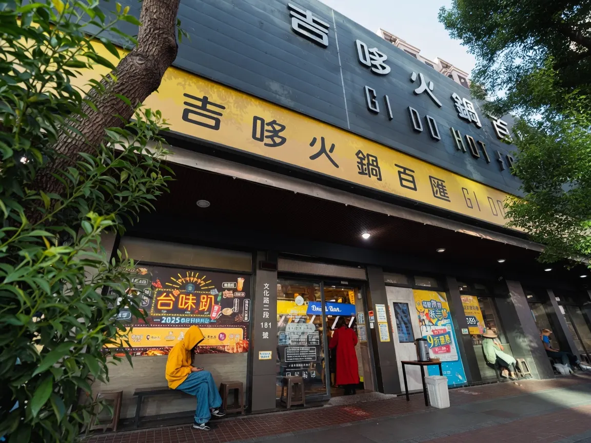 吉哆火鍋百匯