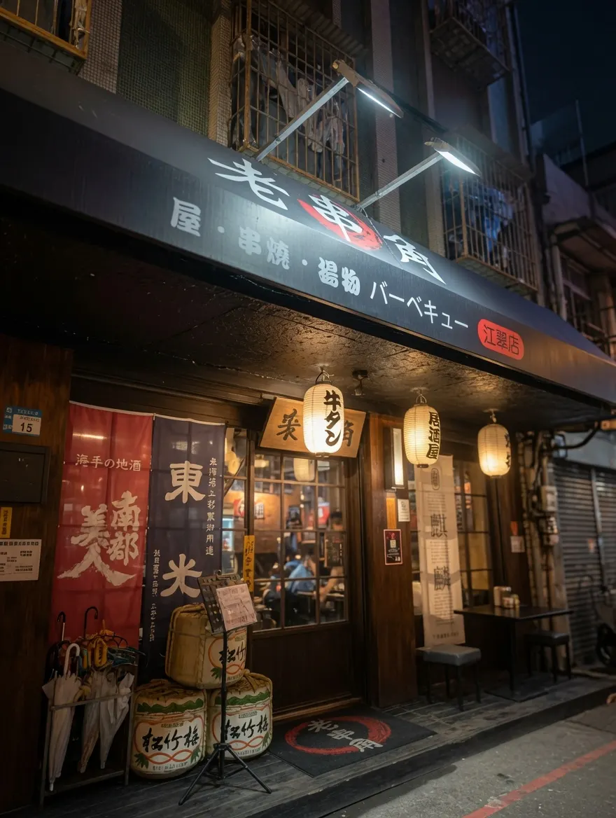 老串角居酒屋-江子翠總店