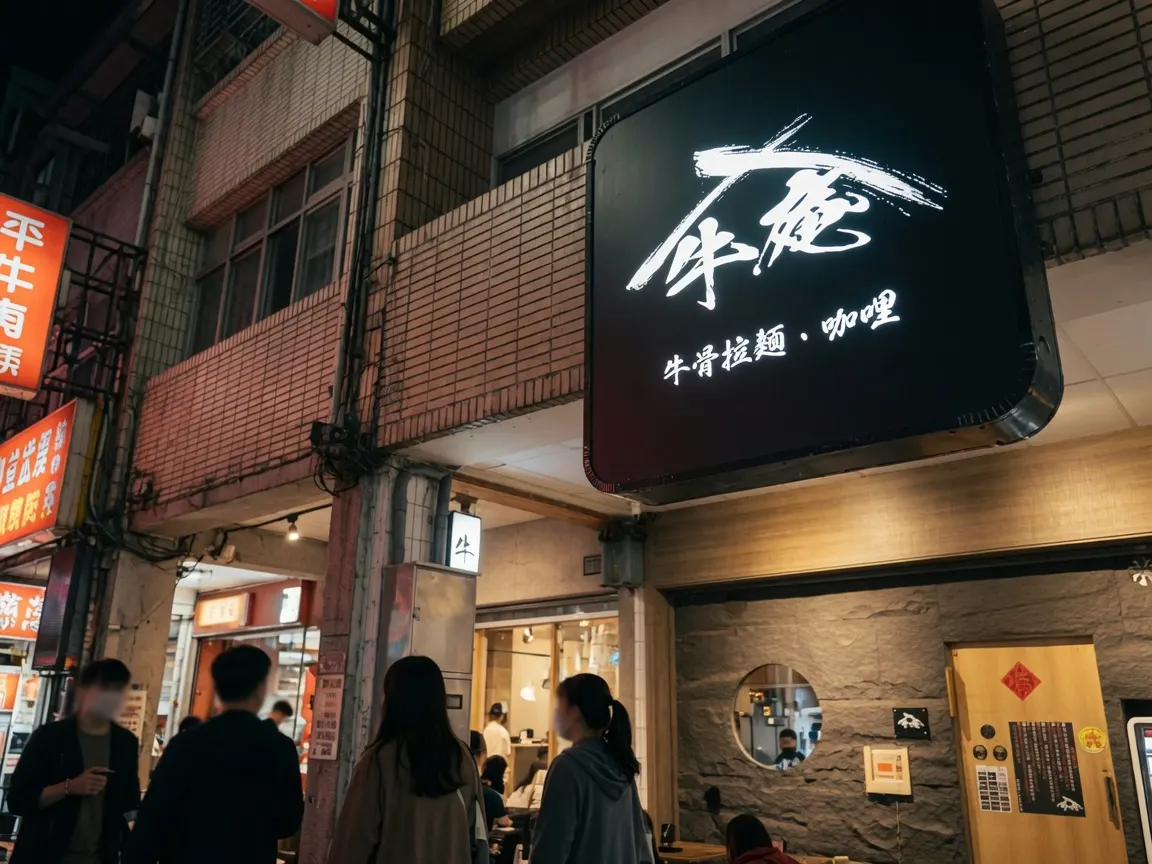牛庵-最後點餐20:30