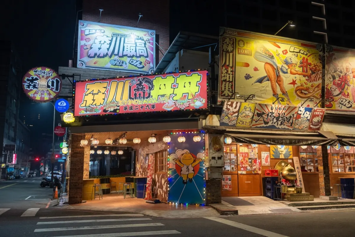 森川丼丼大橋橫町