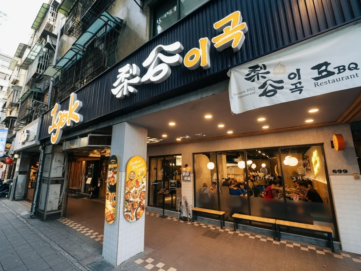 梨谷韓式鐵板烤肉 忠孝總店