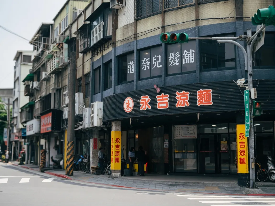 永吉涼麵
